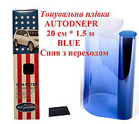 Тонувальна плівка AUTODNEPR 20 см * 1.5 м лобова BLUE Синя з переходом плівка смуга тонування на авто