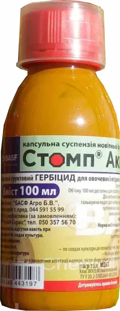 Стомп Аква базовий гербіцид для овочевих та ягідних культур з новітньою формуляцією, 100 мл, BASF