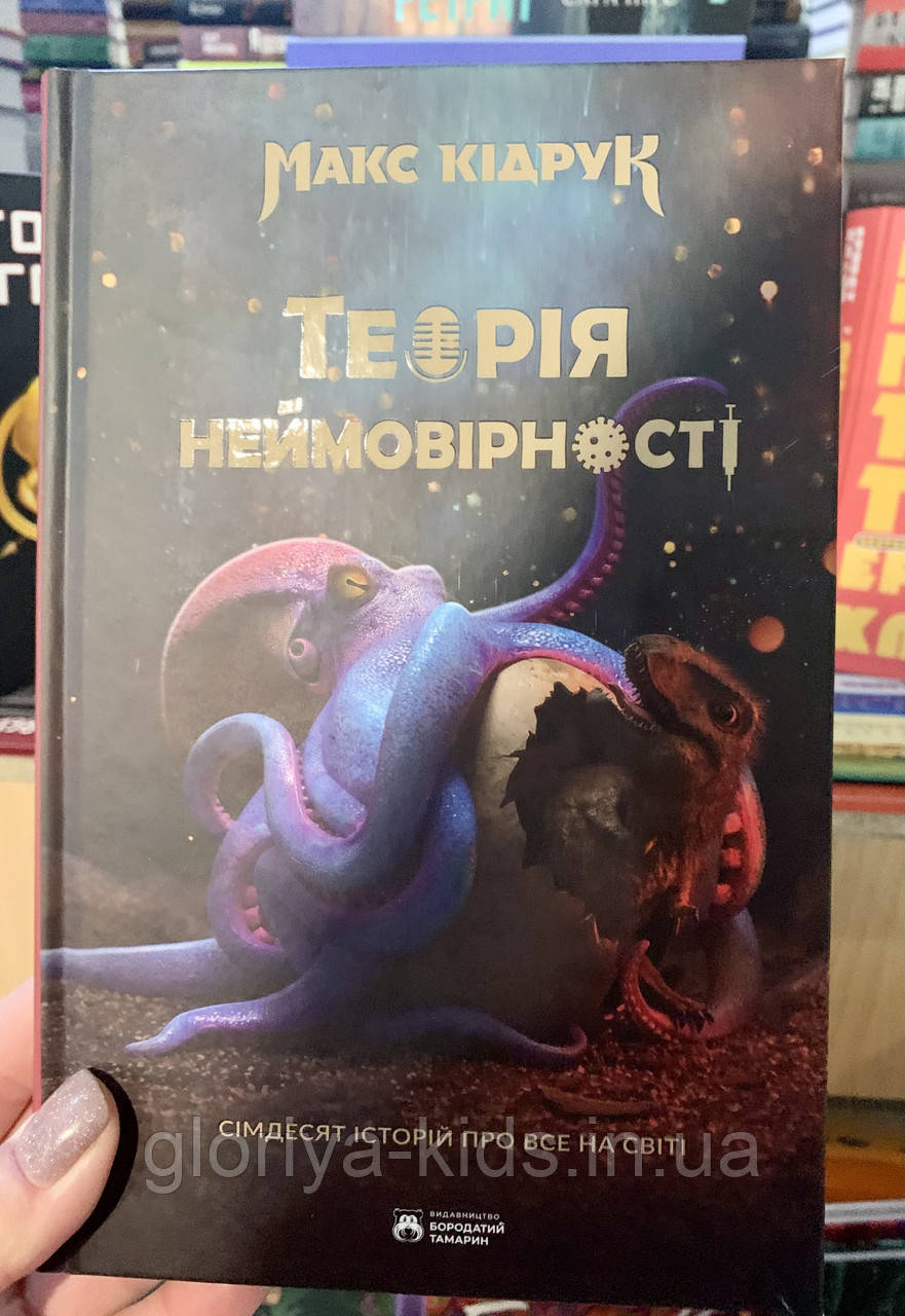 Книга Теорія неймовірності.  Макс Кідрук