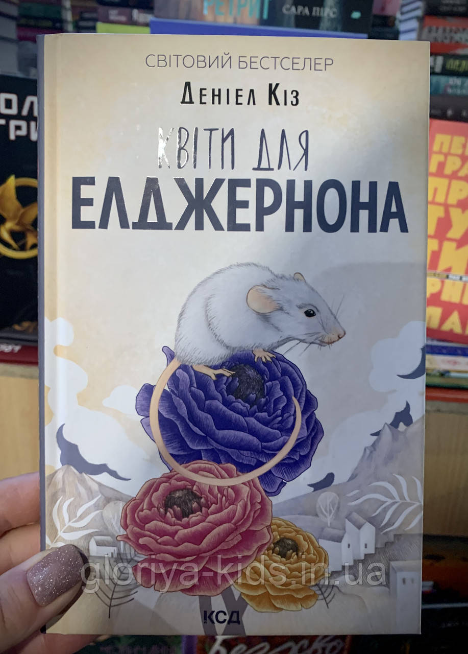 Книга Квіти для Елджернона. Деніел Кіз