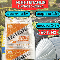 Готовий парник 8 м 60г, Міні-парник для дачі городу, теплиця з агроволокна для розсади, Агро арочний парник