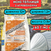 Готовый парник 12 м 60г, Мини-парник для дачи огорода, теплица из агроволокна для рассады, Агро арочный парник