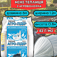 Готовий парник 6 м 42г, Міні-парник для дачі городу, теплиця з агроволокна для розсади, Агро арочний парник