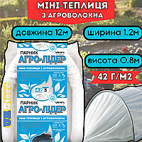 Готовый парник 12 м 42г, Мини-парник для дачи огорода, теплица из агроволокна для рассады, Агро арочный парник