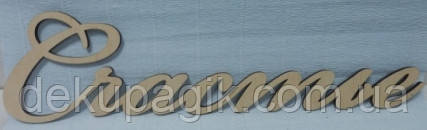 Слово "Щастя" - 2, 49см, фото 1