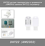 DHT22 датчик температуры и влажности (AM2302 replace SHT11) гигрометр