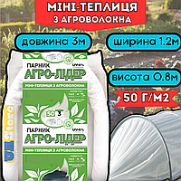 Готовый парник 3 м 50г, Мини-парник для дачи огорода, теплица из агроволокна для рассады, Агро арочный парник