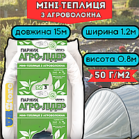 Готовый парник 15 м 50г, Мини-парник для дачи огорода, теплица из агроволокна для рассады, Агро арочный парник