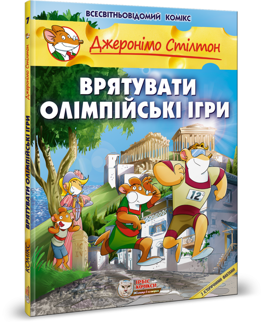 Комікс Джеронімо Стілтон. Комікс для дітей. ВРЯТУВАТИ ОЛІМПІЙСЬКІ ІГРИ