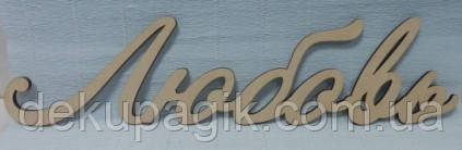 Слово "Любов", 49см, фото 1