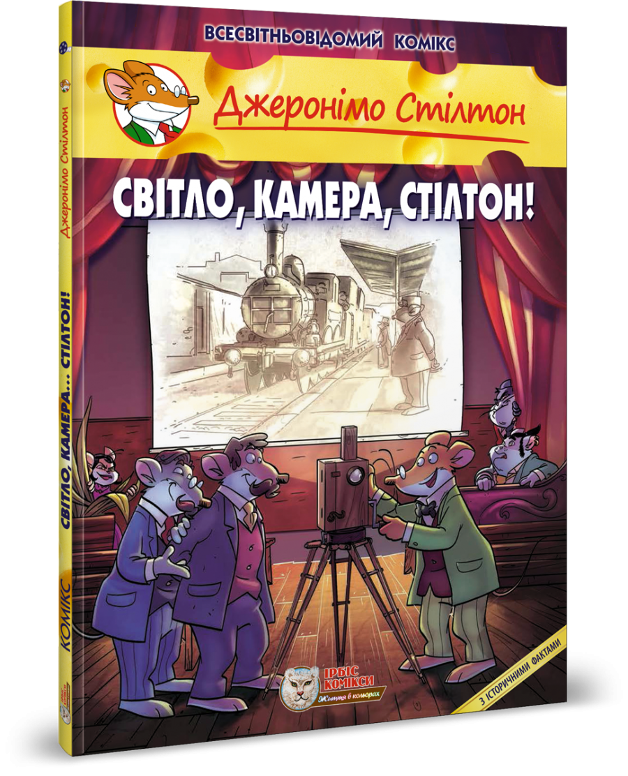 Комікс Джеронімо Стілтон. Комікс для дітей. СВІТЛО, КАМЕРА, СТІЛТОН!