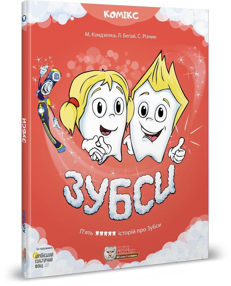 Комікс для дітей. ЗУБСИ том 1