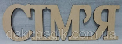 Слово "Сім'я", 40х12,5см., фото 1