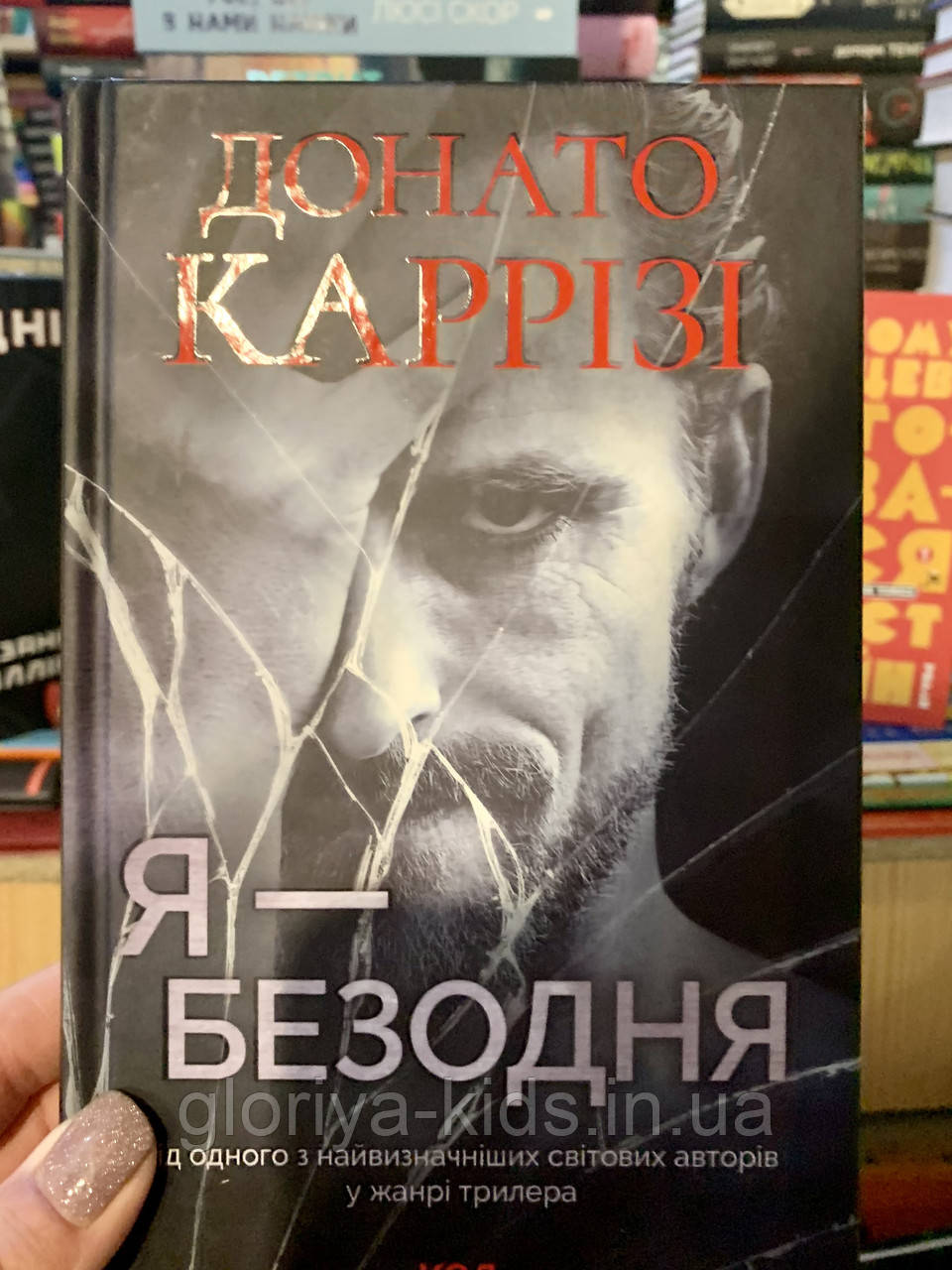 Книга Я - безодня. Донато Каррізі