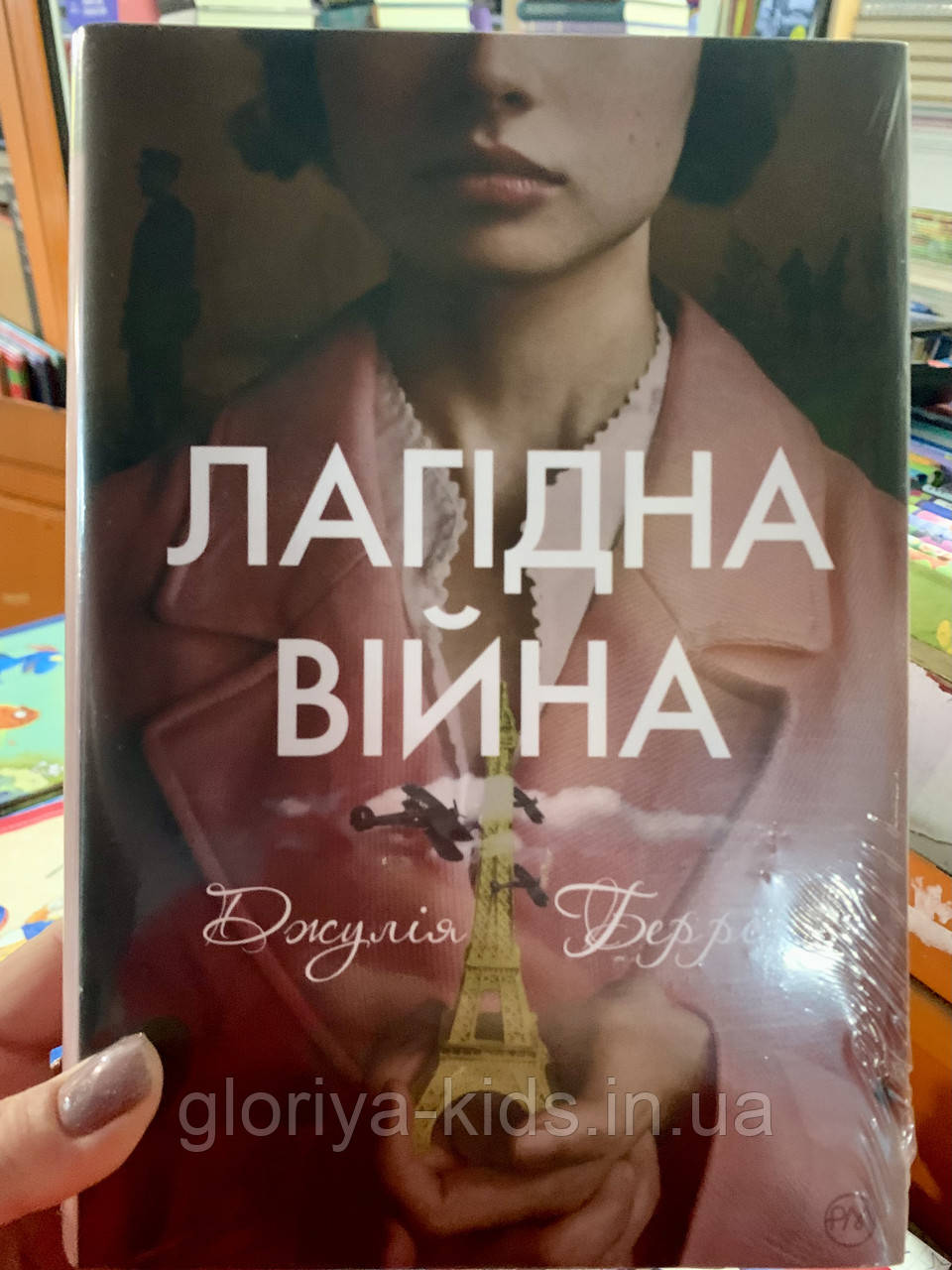 Книга Лагідна війна. Джулія Беррі