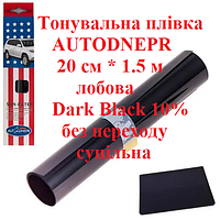 Тонувальна плівка AUTODNEPR 20 см*1.5 м лобова Dark Black 10% без переходу плівка смуга тонування на авто