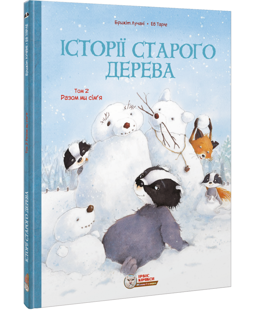 Комікс для дітей. Історії старого дерева Том 2. Разом ми сім’я