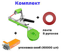 Комплект степлер для подвязки растений + 5 рулонов ленты + упаковка скоб (Tapetool)