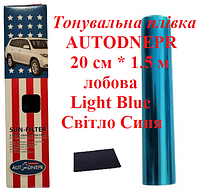 Тонировочная пленка AUTODNEPR 20 см * 1.5 м лобовая Light Blue Светло Синяя пленка полоса тонировка на авто