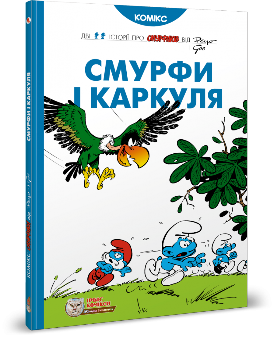 Комікс Смурфи. Комікс для дітей. Смурфи і Каркуля