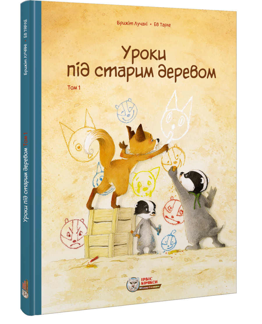 Комікс для дітей. Уроки під старим деревом Том 1
