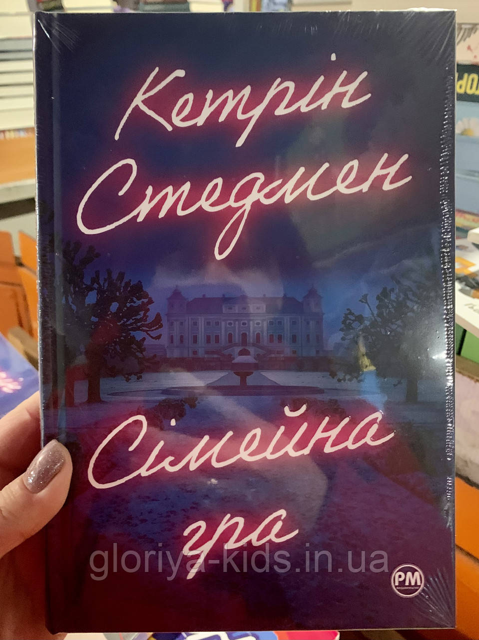 Книга Сімейна гра. Кетрін Стедман