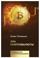 Книга "Эра криптовалюты" - Полански А. (Твердый переплет)