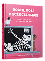 Кости, мозг и всё остальное. Большая книга о том, как работает твоё тело