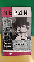 Верди Джузеппе Тароцци ЖЗЛ . Жизнь замечательных людей книга б/у