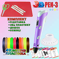 3D ручка з LCD дисплеєм 3DPen Hot Draw 3 Violet+Дощечка+Ножиці+Комплект еко пластику для малювання 49 метрів HLS