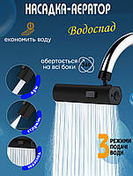 Насадка-аератор на кран для кухні A-Plus SHOWER HEAD водоощадна, з водоспадом, 3 режими Black HLS