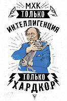Книга "МХК. Только интеллигенция. Только хардкор" - Дуардович П. (Твердый переплет)