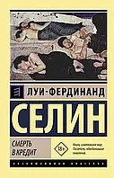 Смерть в кредит Луи-Фердинанд Селин (ЭК)