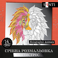 Розмальовка антистрес SANTI Holographic Animals срібна 24 аркуша