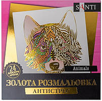 Розмальовка антистрес SANTI Animals золота 24 аркуша