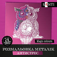 Раскраска антистресс SANTI Magic colors металлик 24 листа