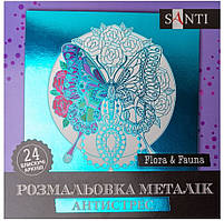 Розмальовка антистрес SANTI Flora and Fauna металік 24 аркуша
