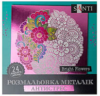 Розмальовка антистрес SANTI Bright Flowers металік 24 аркуша