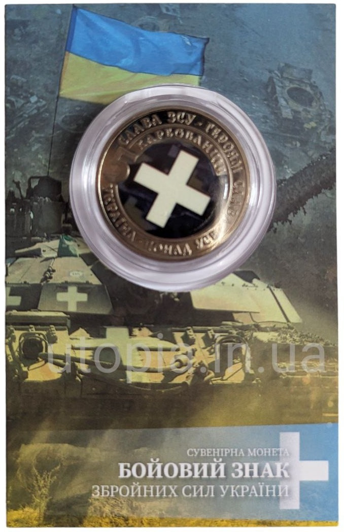 Сувенірна монета «Бойовий знак ЗСУ»