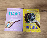 Комплект книг: Восхитительная ведьма Влюбленная ведьма Анна Джейн