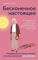 Книга "Бесконечное настоящее" - Пагано Ф. (Твердый переплет)