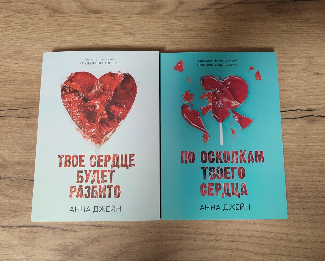 Цикл книг "Хуліган та новенька" Анни Джейн: "Твоє серце буде розбите", "В уламках твого серця"