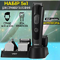 Беспроводная машинка для стрижки волос и бороды VGR 175 5в1 Профессиональная с насадкой для бритья FSN
