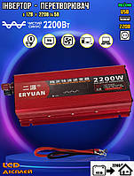 Преобразователь напряжения автомобильный инвертор ERYUAN 2200W чистая синусоида, дисплей, USB FSN