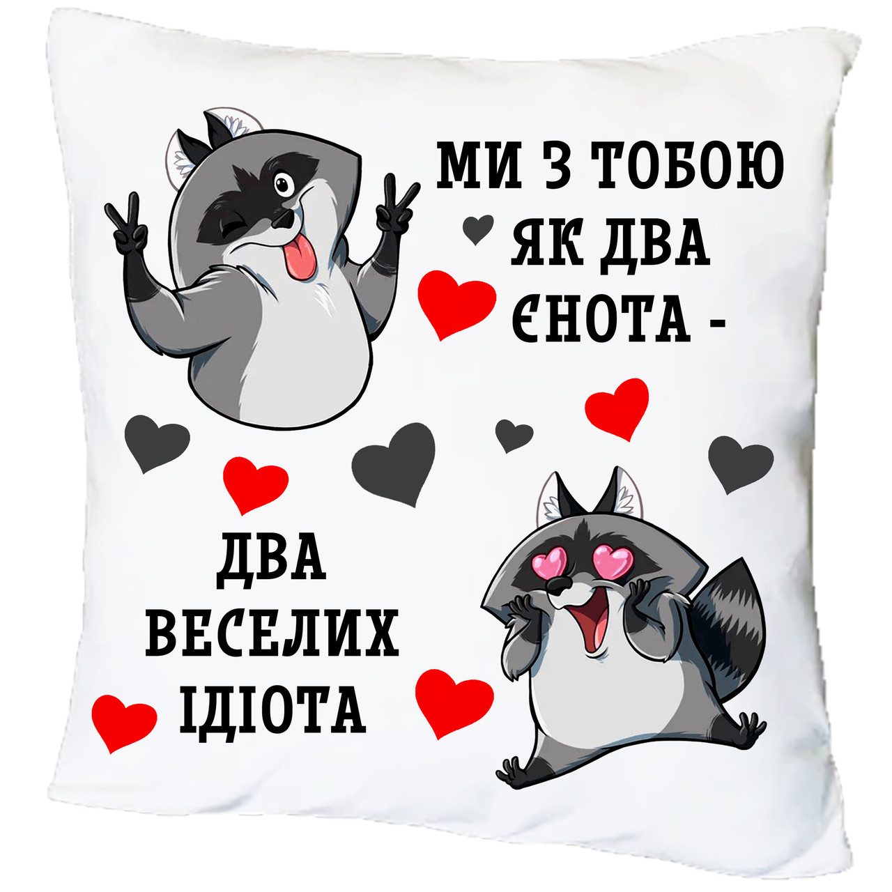Подушка з принтом "Ми з тобою як два єнота" (18478)