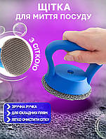 Стальная щетка-скребок с ручкой Cleaning BRUSH-03 для посуды, с металлической сеткой Синяя FSN