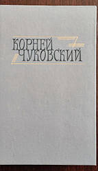 Книга Корнів Чуковський Сочиніння у 2 томах