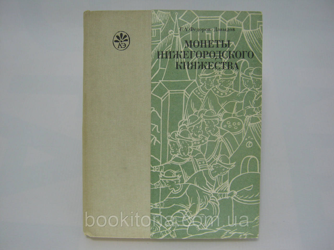 Федорів-Давидів Г.А. Монети нижче заміського князівства (б/у)., фото 1