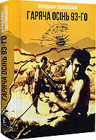 Гаряча осінь 93-го. Володимир Ущаповський.