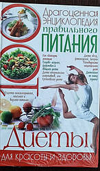 Книга Дорогоцінна енциклопедія правильного харчування Богатиренко М.В.